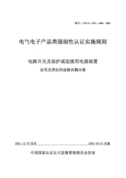 CNCA 01C-006-2001電氣電子產(chǎn)品類強制性認證實施規(guī)則.電路開關(guān)及保護或連接用電器裝置.家用及類似用途器具耦合器