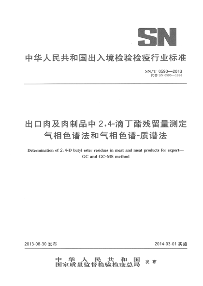 SN/T 0590-2013出口肉及肉制品中2,4-滴丁酯殘留量測定 氣相色譜法和氣相色譜-質(zhì)譜法