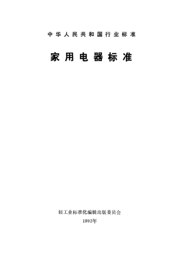 QB/T 1296-1991家用電冰箱用電熱線