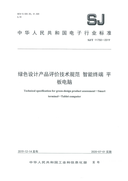 SJ/T 11750-2019綠色設(shè)計(jì)產(chǎn)品評(píng)價(jià)技術(shù)規(guī)范  智能終端  平板電腦