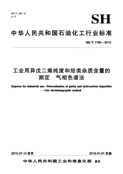 SH/T 1782-2015工業(yè)用異戊二烯純度和烴類雜質(zhì)含量的測定  氣相色譜法