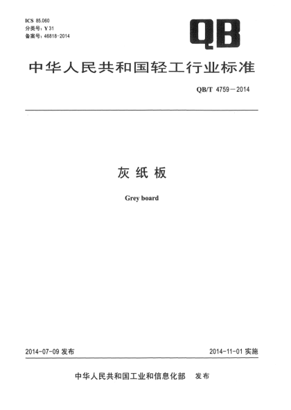 QB/T 4759-2014灰紙板