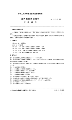 YB/T 3221.1-1988濕式盤(pán)型強(qiáng)磁選機(jī)技術(shù)條件