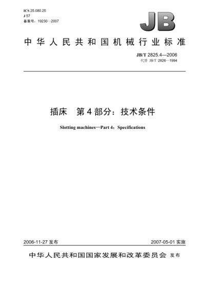 JB/T 2825.4-2006插床 第4部分:技術(shù)條件