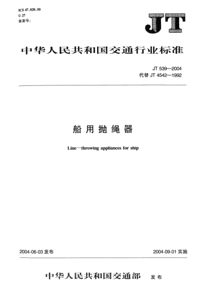 JT 539-2004船用拋繩器Line-throwing appliances for ship