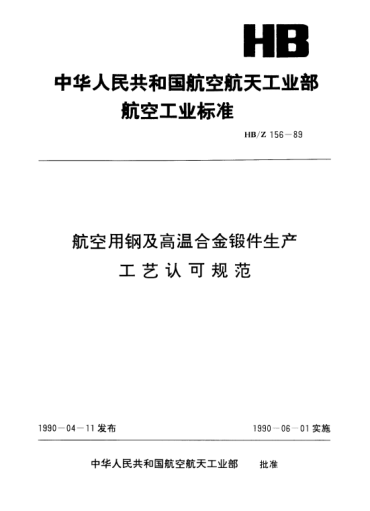 HB/Z 156-1989航空用鋼及高溫合金鍛件生產(chǎn)工藝認(rèn)可規(guī)范