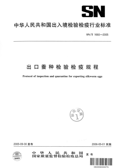 SN/T 1660-2005出口蠶種檢驗(yàn)檢疫規(guī)程
