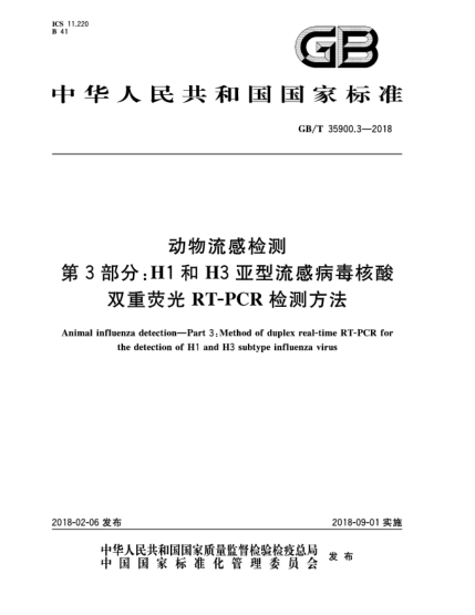 GB/T 35900.3-2018動(dòng)物流感檢測(cè)  第3部分:H1和H3亞型流感病毒核酸雙重?zé)晒釸T-PCR檢測(cè)方法