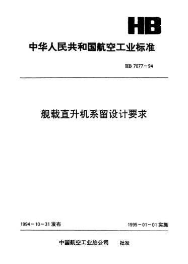 HB 7077-1994艦載直升機(jī)系留設(shè)計(jì)要求