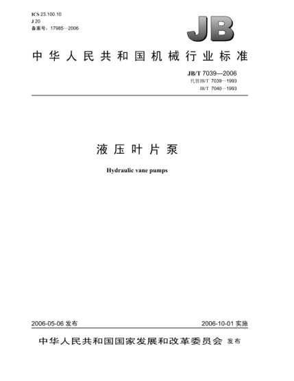 JB/T 7039-2006液壓葉片泵