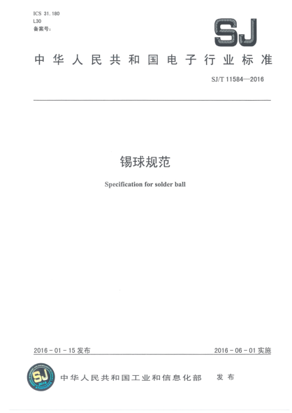 SJ/T 11584-2016錫球規(guī)范