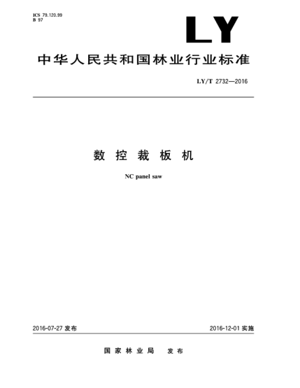 LY/T 2732-2016數(shù)控裁板機(jī)