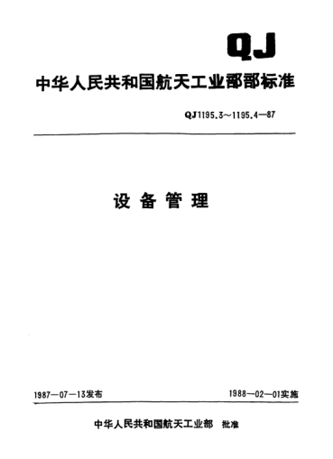 QJ 1195.4-1987設(shè)備管理 設(shè)備分類標(biāo)準(zhǔn)及其管理辦法