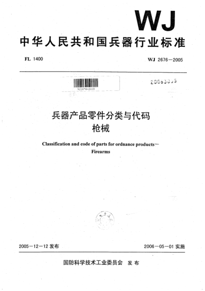 WJ 2676-2005兵器產(chǎn)品零件分類與代碼.槍械