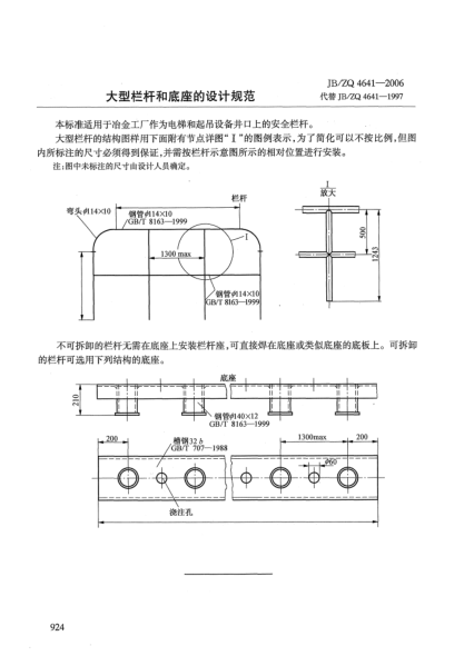 JB/ZQ 4641-2006大型欄桿和底座的設(shè)計(jì)規(guī)范