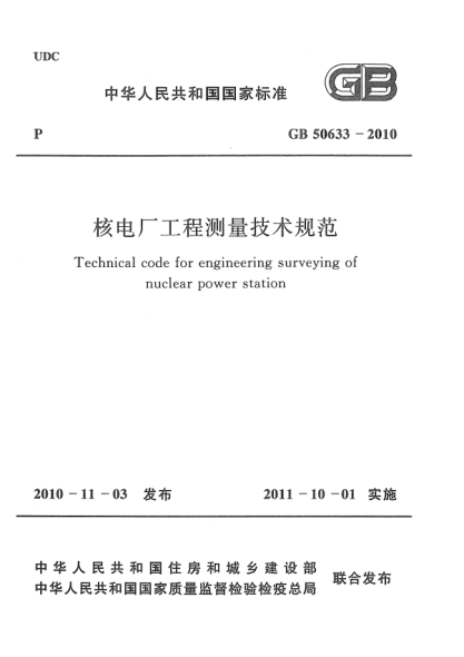 GB 50633-2010核電廠工程測(cè)量技術(shù)規(guī)范