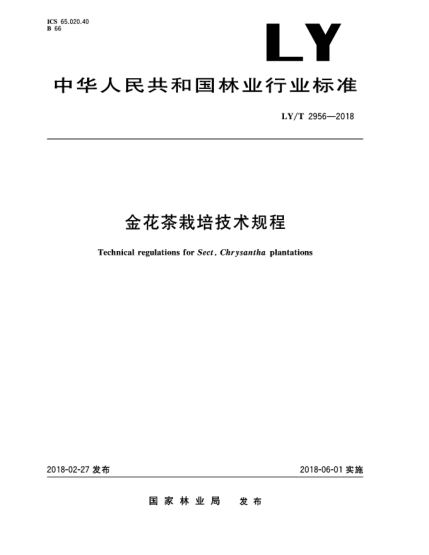 LY/T 2956-2018金花茶栽培技術規(guī)程