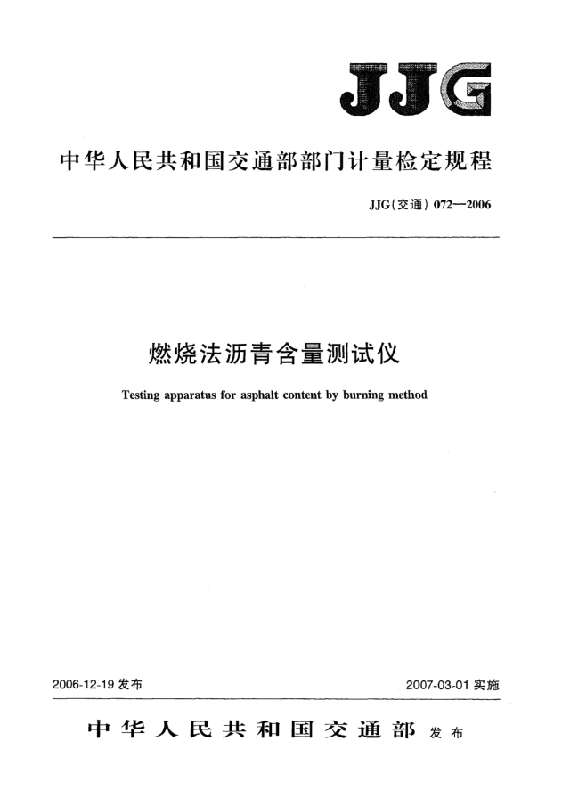JJG(交通) 072-2006燃燒法瀝青含量測試儀