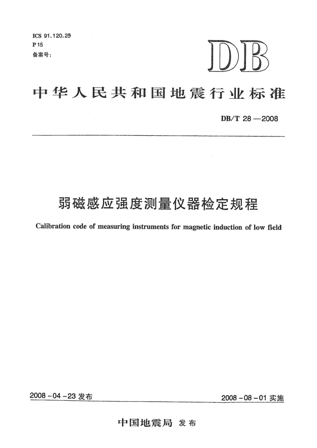 DB/T 28-2008弱磁感應(yīng)強(qiáng)度測(cè)量儀器檢定規(guī)程