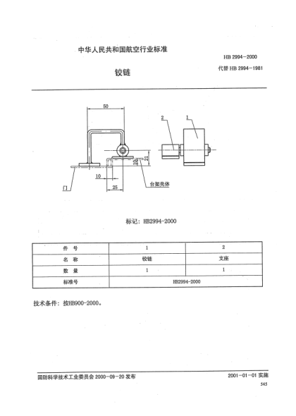 HB 2994-2000鉸鏈