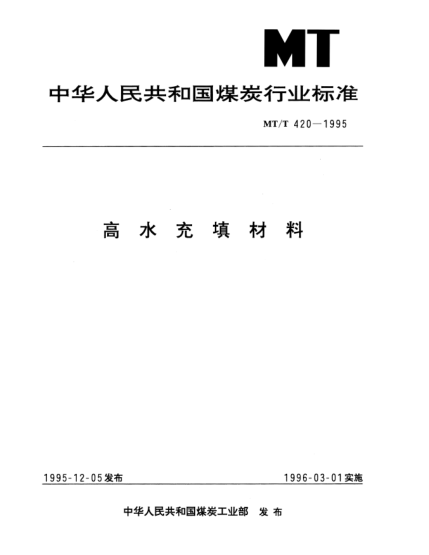 MT/T 420-1995高水充填材料