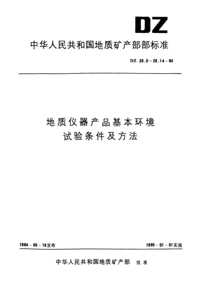 DZ 28.5-1984地質(zhì)儀器產(chǎn)品基本環(huán)境.試驗條件及方法.碰撞試驗