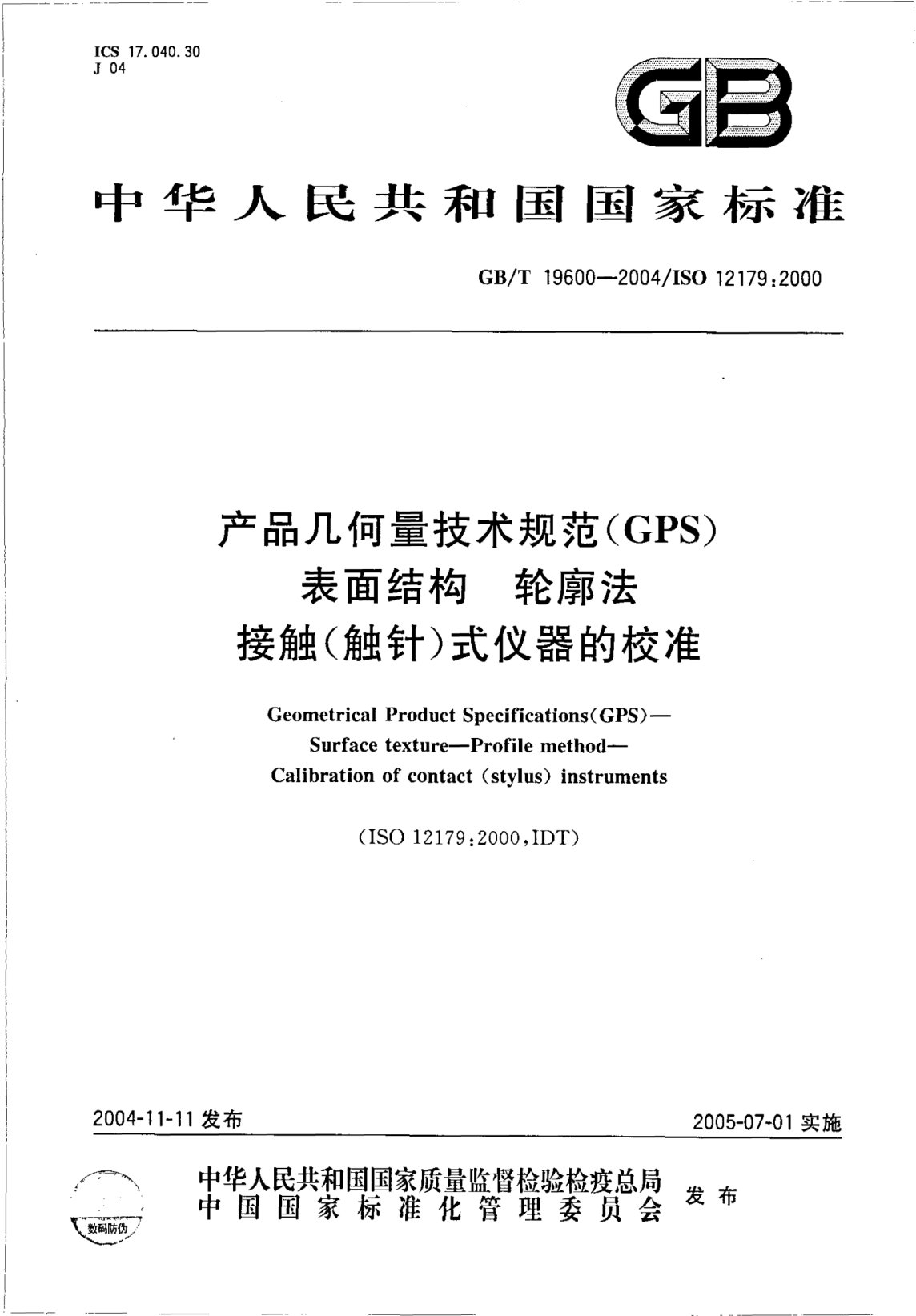 GB/T 19600-2004產(chǎn)品幾何量技術(shù)規(guī)范(GPS)表面結(jié)構(gòu)  輪廓法 接觸(觸針)式儀器的校準(zhǔn)Gemetrical Product Specifications（GPS）—Surface texture—Profile method—Calibration of contact(stylus)instruments