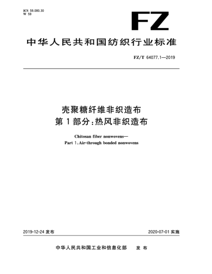 FZ/T 64077.1-2019殼聚糖纖維非織造布  第1部分:熱風(fēng)非織造布