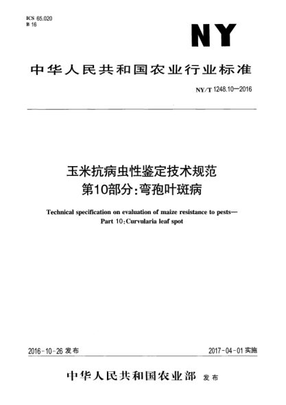 NY/T 1248.10-2016玉米抗病蟲(chóng)性鑒定技術(shù)規(guī)范  第10部分:彎孢葉斑病