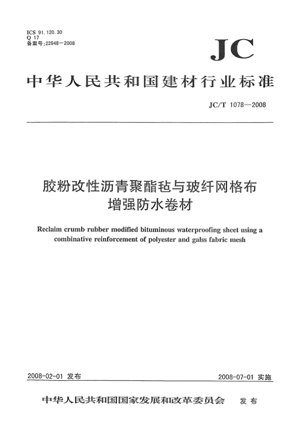 JC/T 1078-2008膠粉改性瀝青聚酯氈與玻纖網(wǎng)格布增強(qiáng)防水卷材