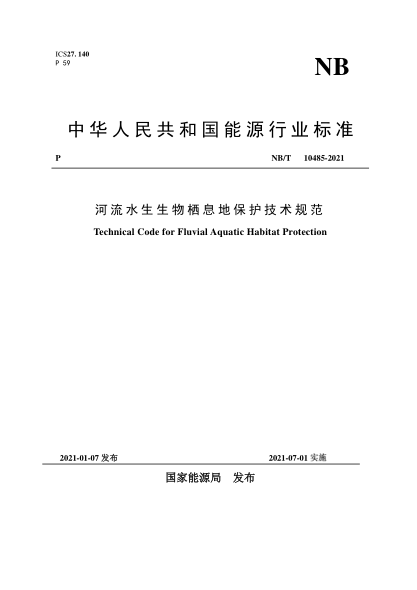 NB/T 10485-2021河流水生生物棲息地保護技術(shù)規(guī)范