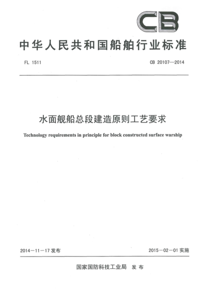 CB 20107-2014水面艦船總段建造原則工藝要求