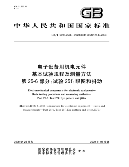 GB/T 5095.2506-2020電子設備用機電元件  基本試驗規(guī)程及測量方法  第25-6部分:試驗25f:眼圖和抖動