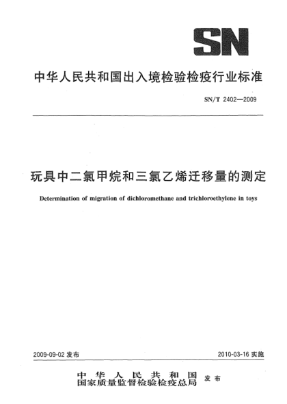 SN/T 2402-2009玩具中二氯甲烷和三氯乙烯遷移量的測定Determination of migration of dichloromethane and trichloroethylene in toys