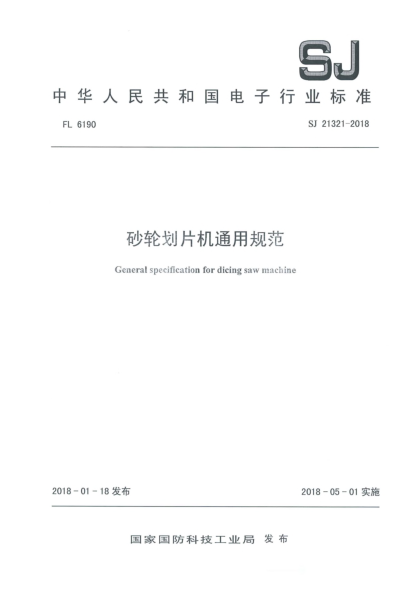SJ 21321-2018砂輪劃片機通用規(guī)范