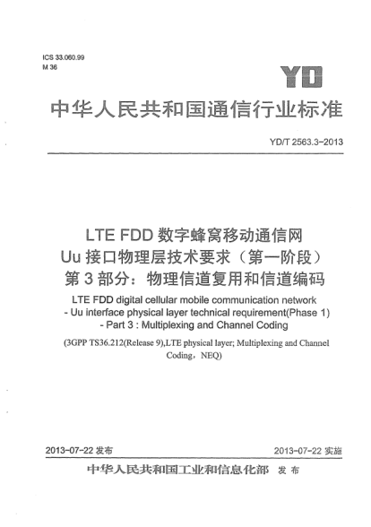 YD/T 2563.3-2013LTE FDD數(shù)字蜂窩移動(dòng)通信網(wǎng)Uu接口物理層技術(shù)要求(第一階段).第3部分:物理信道復(fù)用和信道編碼