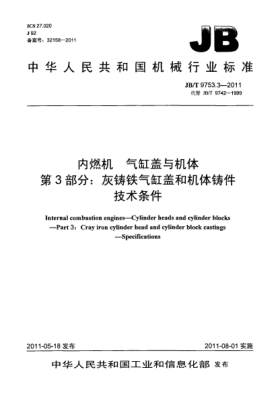 JB/T 9753.3-2011內(nèi)燃機(jī).氣缸蓋與機(jī)體.第3部分：灰鑄鐵氣缸蓋和機(jī)體鑄件.技術(shù)條件