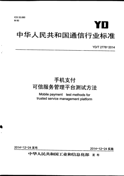 YD/T 2778-2014手機(jī)支付  可信服務(wù)管理平臺(tái)測(cè)試方法