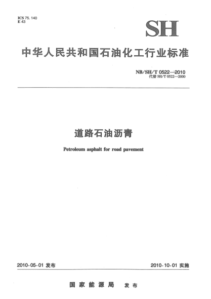 NB/SH/T 0522-2010道路石油瀝青