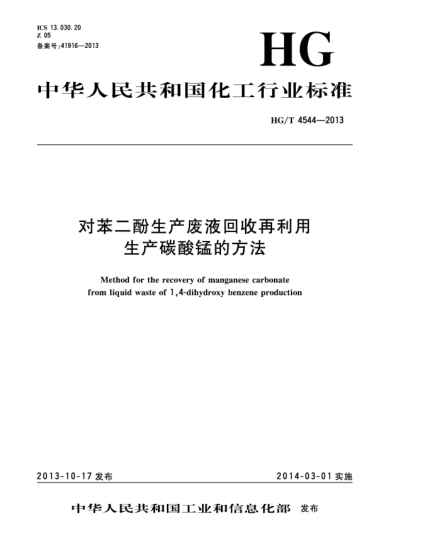 HG/T 4544-2013對苯二酚生產(chǎn)廢液回收再利用生產(chǎn)碳酸錳的方法