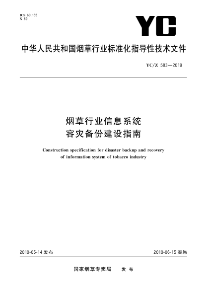YC/Z 583-2019煙草行業(yè)信息系統(tǒng)容災備份建設指南