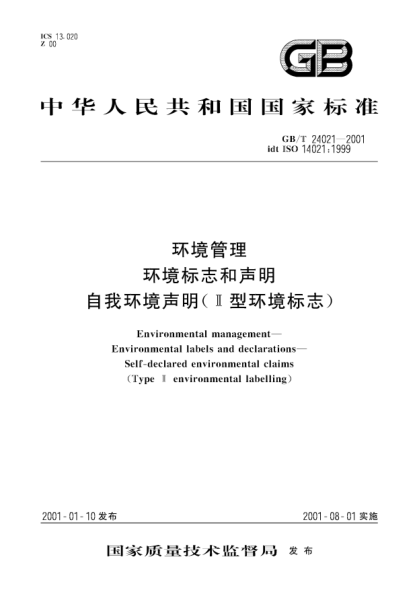 GB/T 24021-2001環(huán)境管理  環(huán)境標(biāo)志和聲明  自我環(huán)境聲明(Ⅱ型環(huán)境標(biāo)志)Environmental management--Environmental labels and declarations--Self-declared environmental claims(Type Ⅱ environmental labelling)