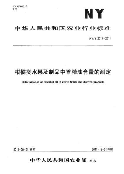 NY/T 2013-2011柑橘類水果及制品中香精油含量的測(cè)定Determination of essential oil in citrus fruits and derived products