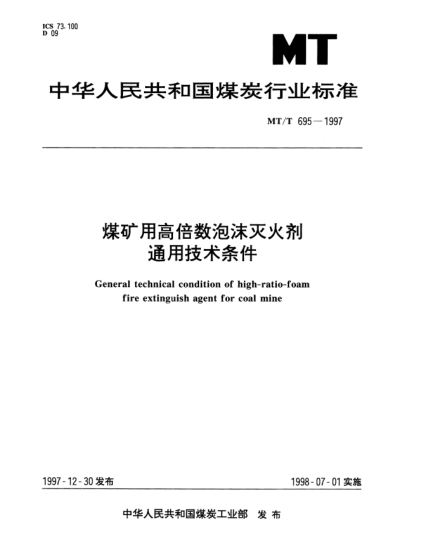MT/T 695-1997煤礦用高倍數(shù)泡沫滅火劑.通用技術(shù)條件General technical condition of high-ratio-foam fire extinguish agent for coal mine