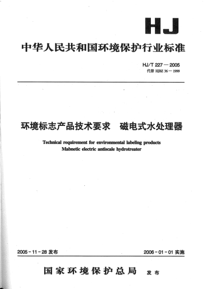 HJ/T 227-2005環(huán)境標志產(chǎn)品技術(shù)要求.磁電式水處理器