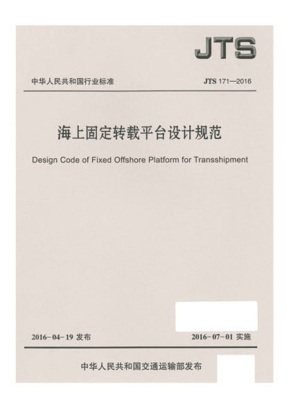 JTS 171-2016海上固定轉(zhuǎn)載平臺(tái)設(shè)計(jì)規(guī)范