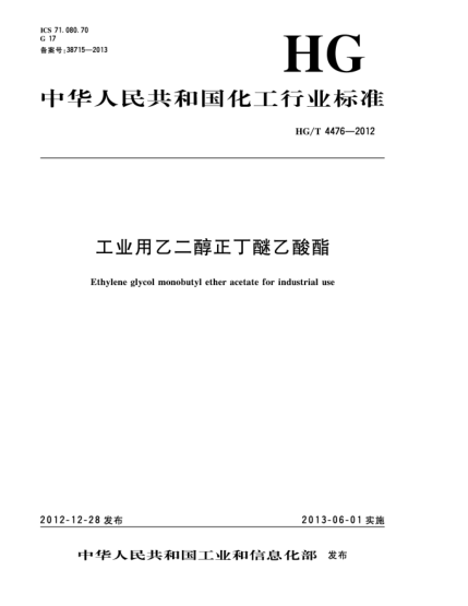 HG/T 4476-2012工業(yè)用乙二醇正丁醚乙酸酯
