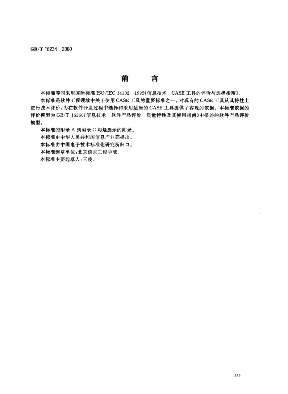 GB/T 18234-2000信息技術(shù)  CASE工具的評價與選擇指南Information technology--Guideline for the evaluation and selection of CASE tools