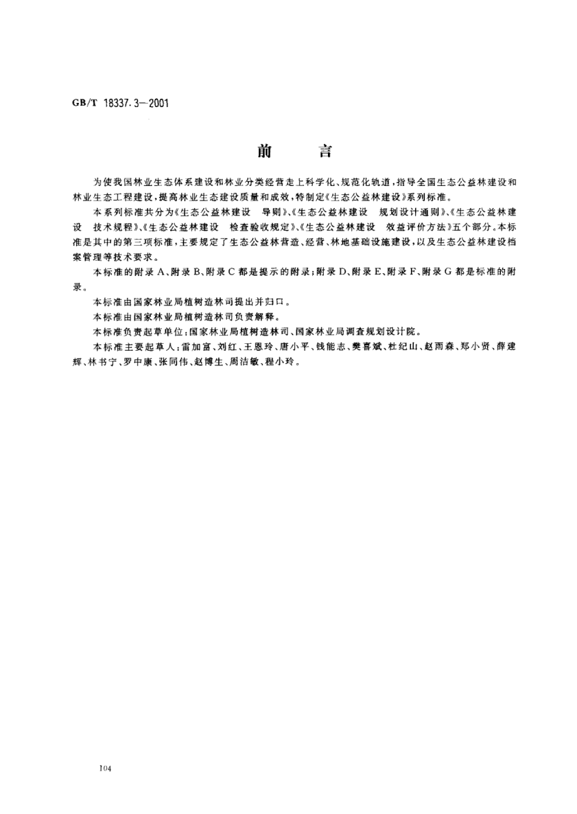 GB/T 18337.3-2001生態(tài)公益林建設(shè)  技術(shù)規(guī)程N(yùn)on-commercial forest construction--Technical regulation