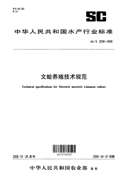 SC/T 2036-2006文蛤養(yǎng)殖技術(shù)規(guī)范Technical specifications for Meretrix Linnaeus culture